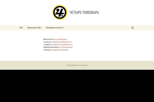 4brewers.ru site used Twenty Thirteen