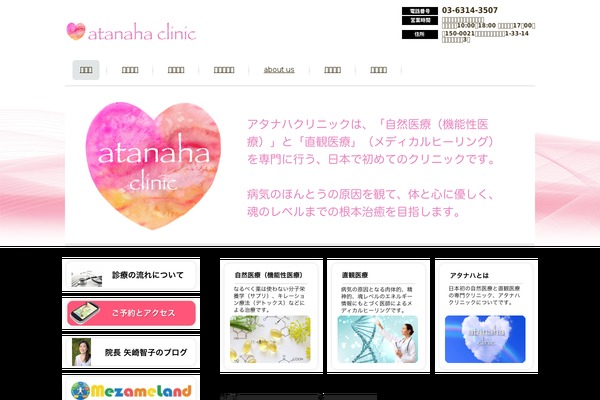 atanaha-clinic.jp site used Theme390