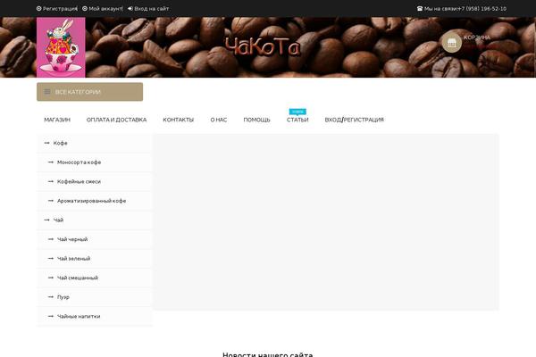 coffeestea.ru site used Megashop-coffee