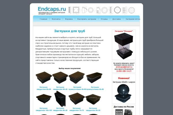 endcaps.ru site used Zaglushki