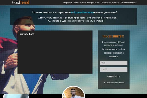 goodtrend.ru site used Goodtrend