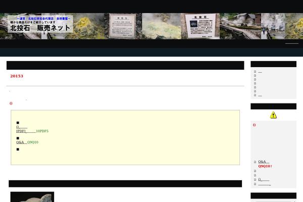hokutouseki.com site used Seojuku-theme-a1
