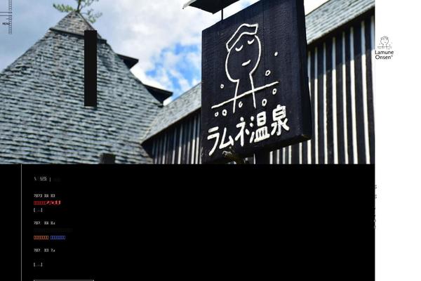 lamune-onsen.co.jp site used Lamune-theme