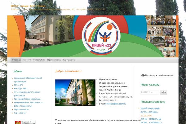 liceum23.ru site used Sochi-school
