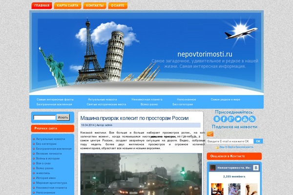 nepovtorimosti.ru site used Around-the-world
