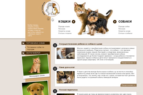 tigrenok.com site used Cats-and-dogs