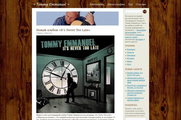 tommyemmanuel.ru site used Tommy
