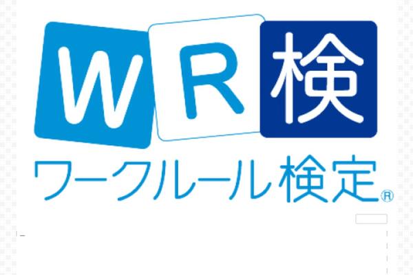 workrule-kentei.jp site used Wr